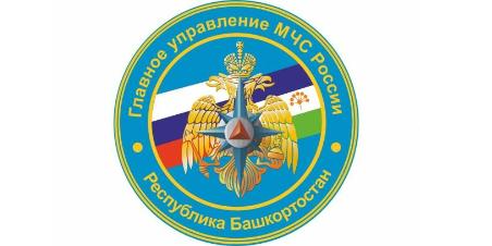 Главное управление МЧС России по Республике Башкортостан